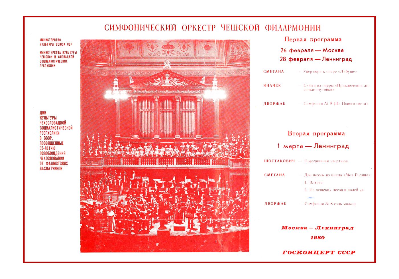 Симфонический концерт
Дирижер – Вацлав Нойман (Чехословакия)

